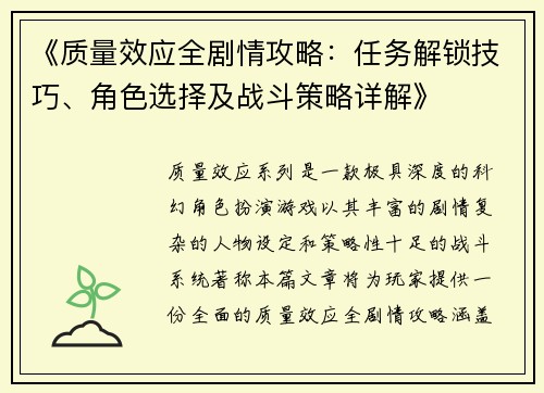 《质量效应全剧情攻略：任务解锁技巧、角色选择及战斗策略详解》