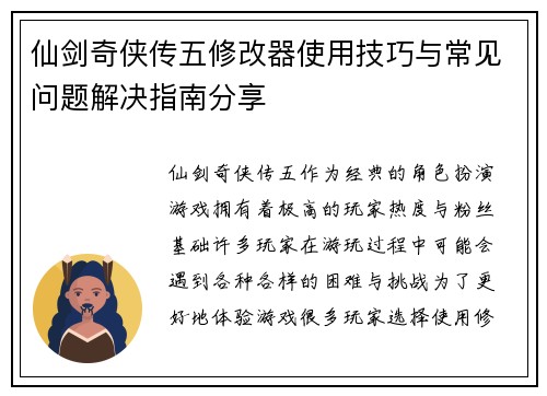 仙剑奇侠传五修改器使用技巧与常见问题解决指南分享