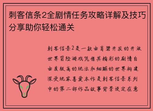 刺客信条2全剧情任务攻略详解及技巧分享助你轻松通关
