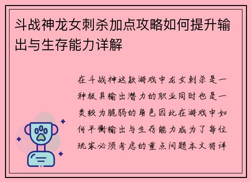 斗战神龙女刺杀加点攻略如何提升输出与生存能力详解