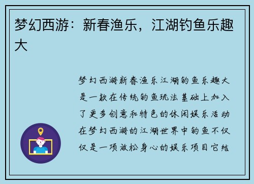 梦幻西游：新春渔乐，江湖钓鱼乐趣大