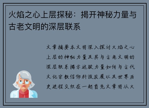 火焰之心上层探秘：揭开神秘力量与古老文明的深层联系