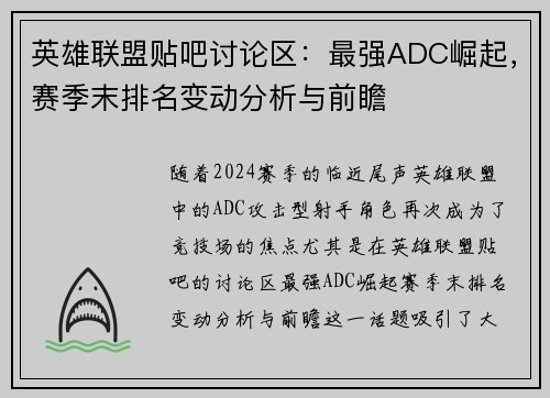 英雄联盟贴吧讨论区：最强ADC崛起，赛季末排名变动分析与前瞻