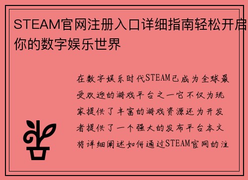 STEAM官网注册入口详细指南轻松开启你的数字娱乐世界