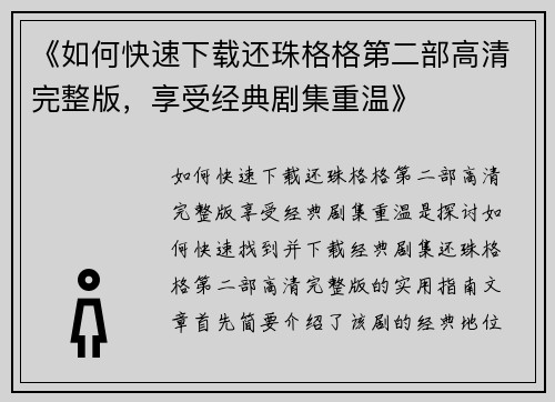 《如何快速下载还珠格格第二部高清完整版，享受经典剧集重温》