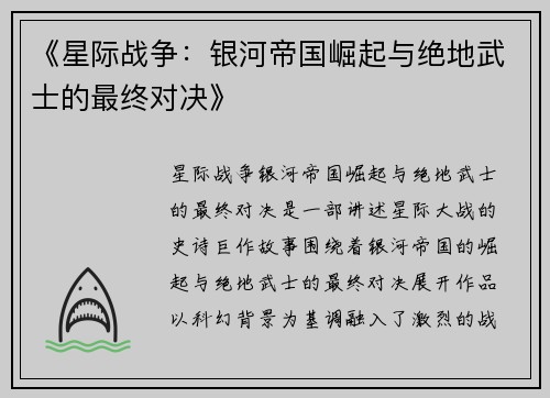 《星际战争：银河帝国崛起与绝地武士的最终对决》