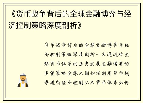 《货币战争背后的全球金融博弈与经济控制策略深度剖析》