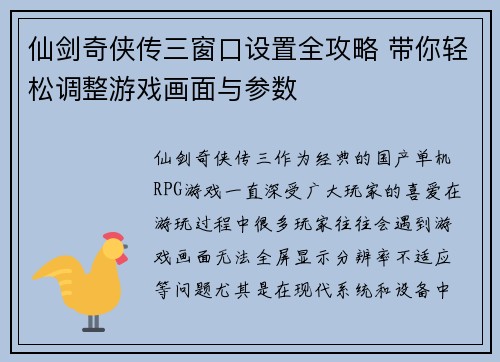 仙剑奇侠传三窗口设置全攻略 带你轻松调整游戏画面与参数