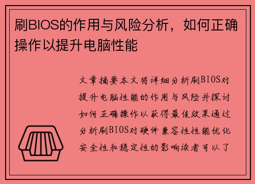 刷BIOS的作用与风险分析，如何正确操作以提升电脑性能