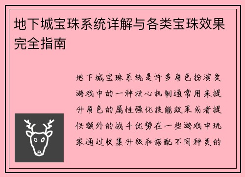 地下城宝珠系统详解与各类宝珠效果完全指南