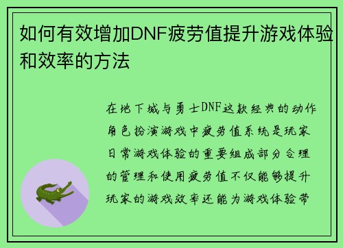 如何有效增加DNF疲劳值提升游戏体验和效率的方法
