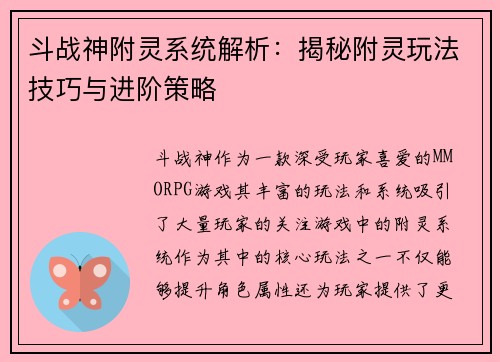 斗战神附灵系统解析：揭秘附灵玩法技巧与进阶策略