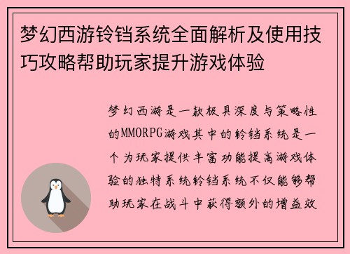 梦幻西游铃铛系统全面解析及使用技巧攻略帮助玩家提升游戏体验