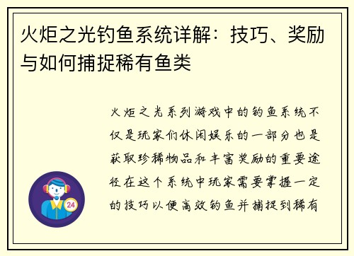 火炬之光钓鱼系统详解：技巧、奖励与如何捕捉稀有鱼类