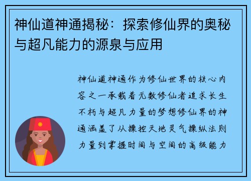 神仙道神通揭秘：探索修仙界的奥秘与超凡能力的源泉与应用