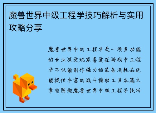 魔兽世界中级工程学技巧解析与实用攻略分享
