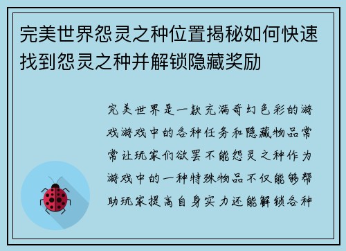 完美世界怨灵之种位置揭秘如何快速找到怨灵之种并解锁隐藏奖励