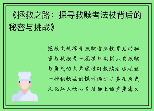 《拯救之路：探寻救赎者法杖背后的秘密与挑战》