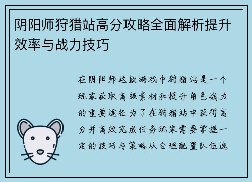 阴阳师狩猎站高分攻略全面解析提升效率与战力技巧