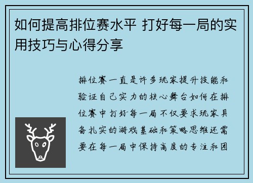 如何提高排位赛水平 打好每一局的实用技巧与心得分享