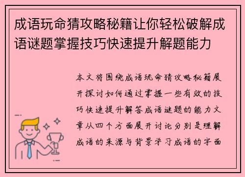 成语玩命猜攻略秘籍让你轻松破解成语谜题掌握技巧快速提升解题能力