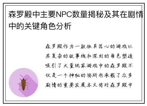 森罗殿中主要NPC数量揭秘及其在剧情中的关键角色分析
